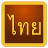 Thai Script icon