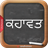 Punjabi Kahawata version 5.1