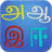 Tamil alphabets for kids icon