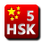 HSK Level5 Flashcard 1.0