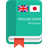 English-Japan Dictionary version 1.0