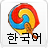 Korean Vocab 2016.06