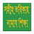 Sohih Namaz Shikka icon