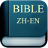 Bilingual Bible Chinese English 0.1