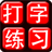 Chinese Typing Practice icon