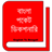 BanglaDictionary icon