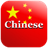 Chinese Quiz icon