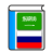 Free Arabic Russian Dictionary icon