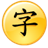 Chinese Character icon