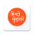Hindi Muhavare icon