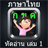 Learn Thai 1 icon