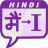 Learn English Via Hindi icon