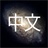 learnchinese icon