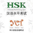 HSK-YCT icon