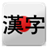 Simple Kanji Quiz icon