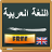 J-Soft : Learn Arabic icon