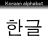 iKorea icon