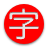 Kanji draw icon