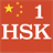 Hsk 1 icon