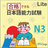 JLPT Level N3 Lite icon