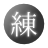 Kanji Renshuu