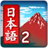 JAPANESELS2 icon