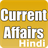 Current Affairs Hindi 1.7