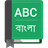 English To Bangla Dictionary version 1.15