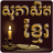 Khmer Proverb 1.8.5