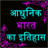 bharatithas APK Download