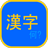 KanjiDict icon