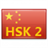 HSK 2 Free icon