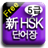 新HSK5 Vocab icon