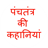 Panchtantra ki Kahaniyan icon