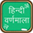 HindiVarnamala APK Download