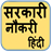Sarkari Naukri Hindi icon