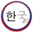 Korean Alphabet Tracing icon