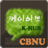 CBNU HUB icon