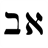 Hebrew Aleph Bet icon