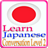 Learn Japanese Conversation Level 2 2015-16 icon