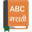 English To Marathi Dictionary 2.6