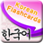 Korean Flashcards version 2.4.2