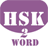 HSK Word 2 icon