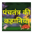 Panchtantra ki Hindi Kahani icon
