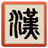 Hanzi icon