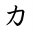 Kanji Review icon