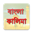 Bangla Kalima version 1.0