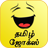 Latest Tamil Jokes & SMS APK Download