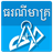 Khmer Math Formula icon