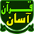 Quran Asan icon